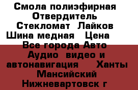 Смола полиэфирная, Отвердитель, Стекломат, Лайков, Шина медная › Цена ­ 1 - Все города Авто » Аудио, видео и автонавигация   . Ханты-Мансийский,Нижневартовск г.